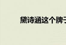 黛诗涵这个牌子怎么样（黛诗涵）