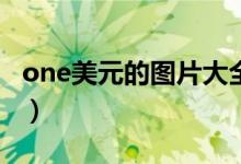 one美元的图片大全（onecent美元硬币图片）
