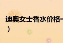 迪奥女士香水价格一览表（迪奥女士香水价格）