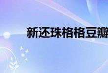 新还珠格格豆瓣（新还珠格格评论）
