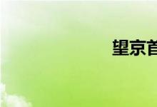 望京首开智宇城