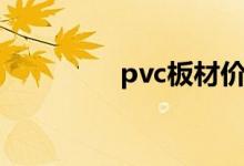 pvc板材价格（pvc板材）