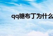 qq糖布丁为什么变渣渣（qq糖布丁）