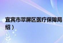 宜宾市翠屏区医疗保障局（关于宜宾市翠屏区医疗保障局介绍）