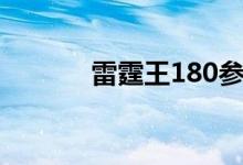 雷霆王180参数（雷霆王180）