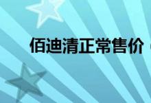 佰迪清正常售价（佰迪清药店有卖吗）