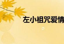 左小祖咒爱情的枪（爱情的枪）