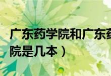 广东药学院和广东药科大学一样吗（广东药学院是几本）