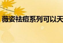 薇姿祛痘系列可以天天用吗（薇姿祛痘系列）