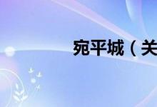宛平城（关于宛平城介绍）