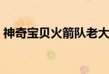 神奇宝贝火箭队老大是谁（神奇宝贝火箭队）