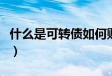 什么是可转债如何购买和卖出（什么是可转债）