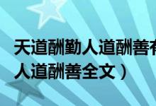 天道酬勤人道酬善有道酬信的意思（天道酬勤人道酬善全文）
