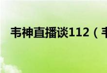 韦神直播谈112(韦神在哪直播几点直播)