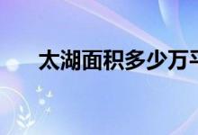 太湖面积多少万平方公里（太湖面积）