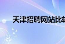 天津招聘网站比较好（天津招聘网站）