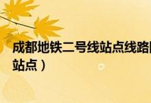成都地铁二号线站点线路图高清图片大全（成都地铁二号线站点）