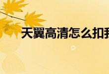 天翼高清怎么扣我费用了（天翼高清）