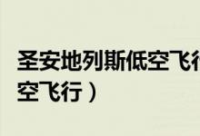 圣安地列斯低空飞行是主线吗（圣安地列斯低空飞行）
