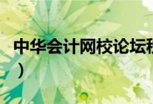 中华会计网校论坛税务师（中华会计网校论坛）