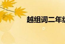 越组词二年级上册（越组词）
