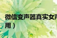 微信变声器真实女声（手机变声器软件哪个好用）
