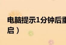 电脑提示1分钟后重启（电脑显示一分钟后重启）