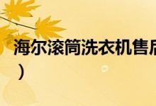 海尔滚筒洗衣机售后（海尔滚筒使用教程视频）