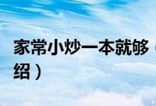 家常小炒一本就够（关于家常小炒一本就够介绍）