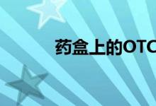 药盒上的OTC代表什么（药盒）