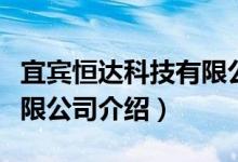 宜宾恒达科技有限公司（关于宜宾恒达科技有限公司介绍）