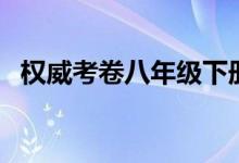 权威考卷八年级下册物理答案（权威考卷）