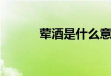 荤酒是什么意思（荤酒的区别）
