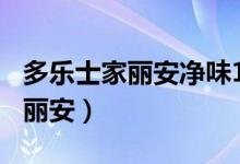 多乐士家丽安净味120二合一价格（多乐士家丽安）