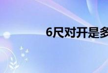 6尺对开是多大尺寸（6尺7）