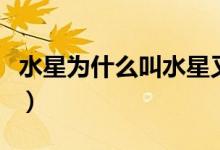 水星为什么叫水星又没水（水星为什么叫水星）