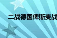 二战德国俾斯麦战列舰（俾斯麦战列舰）