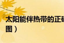 太阳能伴热带的正确接法（太阳能伴热带安装图）
