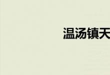 温汤镇天气（温汤镇）