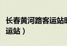 长春黄河路客运站时刻表查询（长春黄河路客运站）