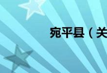宛平县(关于宛平县介绍)