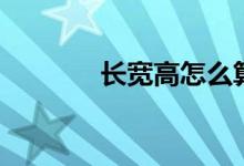 长宽高怎么算体积（长宽高）