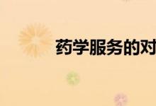 药学服务的对象是（药学服务）