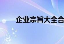 企业宗旨大全合集（企业宗旨大全）