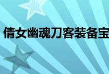 倩女幽魂刀客装备宝石（倩女幽魂刀客装备）