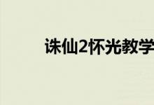 诛仙2怀光教学（诛仙2怀光加点）