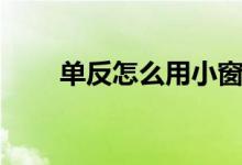 单反怎么用小窗口看（单反怎么用）