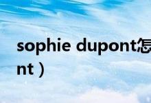 sophie dupont怎么读音标（sophie dupont）