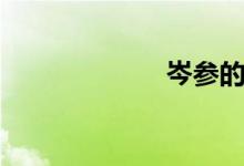 岑参的读音（岑）