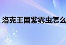 洛克王国紫雾虫怎么获得（洛克王国紫雾虫）